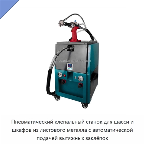 Пневматический клепальный станок для шасси и шкафов из листового металла с автоматической подачей вытяжных заклёпок