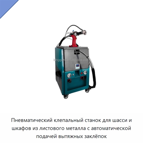 Пневматический клепальный станок для шасси и шкафов из листового металла с автоматической подачей вытяжных заклёпок