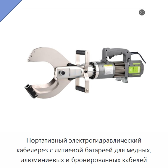 Портативный электрогидравлический кабелерез с литиевой батареей для медных, алюминиевых и бронированных кабелей — Специальный гидравлический инструмент