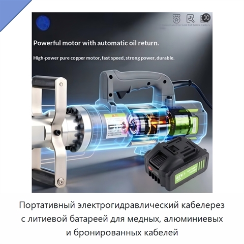 Портативный электрогидравлический кабелерез с литиевой батареей для медных, алюминиевых и бронированных кабелей