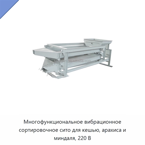 Многофункциональное вибрационное сортировочное сито для кешью, арахиса и миндаля, 220 В