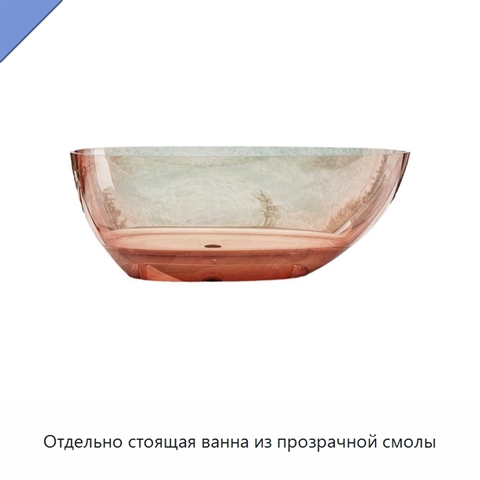 Отдельно стоящая ванна из прозрачной смолы