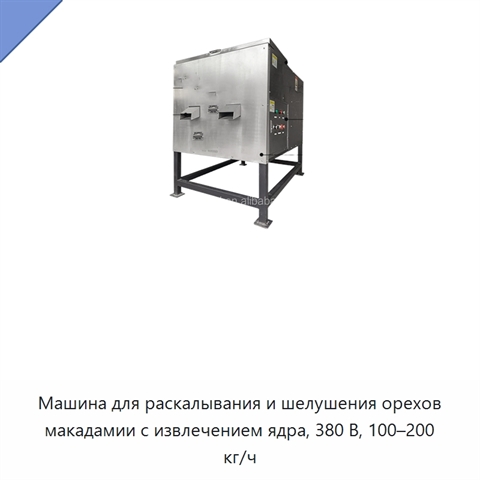 Машина для раскалывания и шелушения орехов макадамии с извлечением ядра, 380 В, 100–200 кг/ч