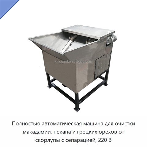 Полностью автоматическая машина для очистки макадамии, пекана и грецких орехов от скорлупы с сепарацией, 220 В