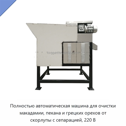 Полностью автоматическая машина для очистки макадамии, пекана и грецких орехов от скорлупы с сепарацией, 220 В