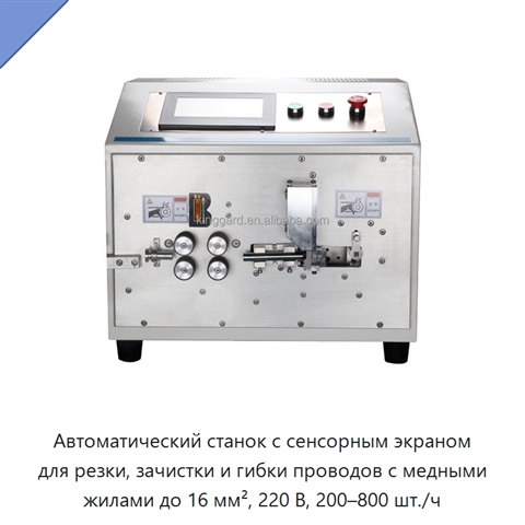 Автоматический станок с сенсорным экраном для резки, зачистки и гибки проводов с медными жилами до 16 мм², 220 В, 200–800 шт./ч