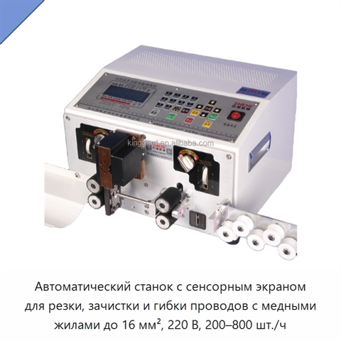 Автоматический станок с сенсорным экраном для резки, зачистки и гибки проводов с медными жилами до 16 мм², 220 В, 200–800 шт./ч