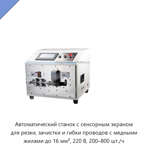 Автоматический станок с сенсорным экраном для резки, зачистки и гибки проводов с медными жилами до 16 мм², 220 В, 200–800 шт./ч