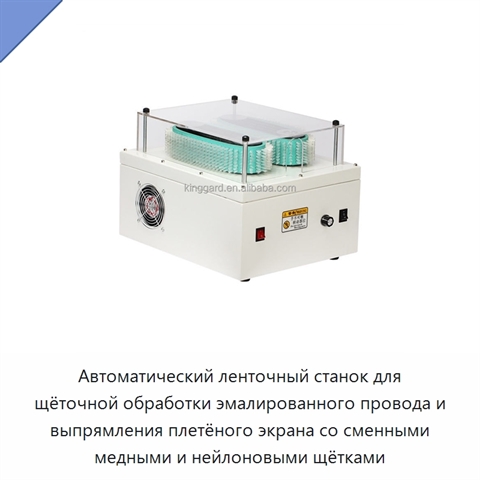 Автоматический ленточный станок для щёточной обработки эмалированного провода и выпрямления плетёного экрана со сменными медными и нейлоновыми щётками