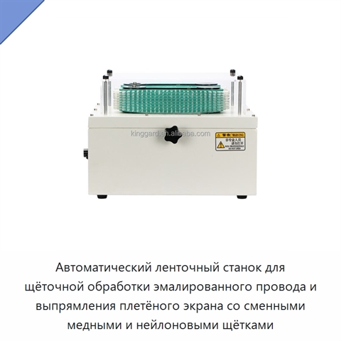 Автоматический ленточный станок для щёточной обработки эмалированного провода и выпрямления плетёного экрана со сменными медными и нейлоновыми щётками