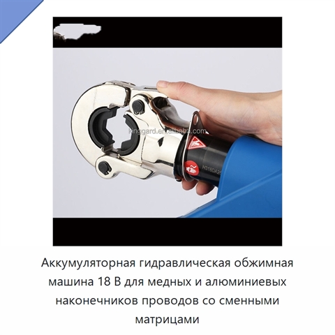 Аккумуляторная гидравлическая обжимная машина 18 В для медных и алюминиевых наконечников проводов со сменными матрицами