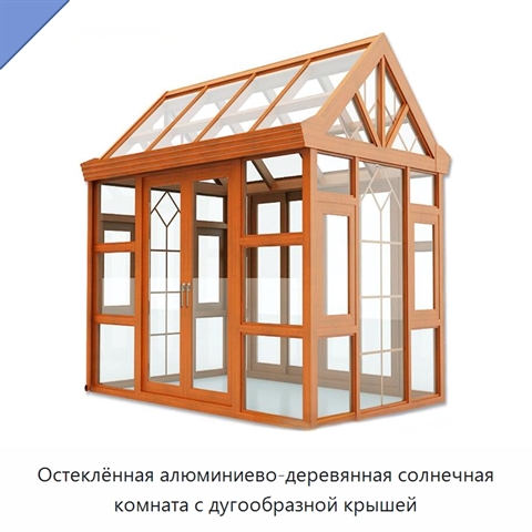 Остеклённая алюминиево-деревянная солнечная комната с дугообразной крышей