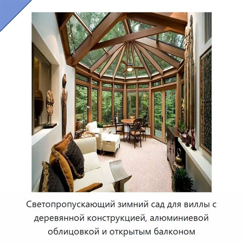 Светопропускающий зимний сад для виллы с деревянной конструкцией, алюминиевой облицовкой и открытым балконом