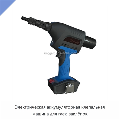 Электрическая аккумуляторная клепальная машина для гаек-заклёпок