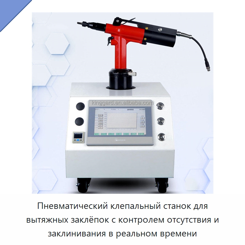 Пневматический клепальный станок для вытяжных заклёпок с контролем отсутствия и заклинивания в реальном времени
