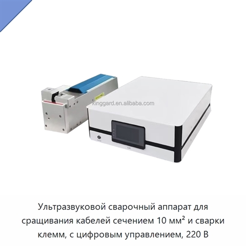 Ультразвуковой сварочный аппарат для сращивания кабелей сечением 10 мм² и сварки клемм, с цифровым управлением, 220 В