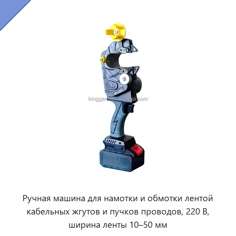 Ручная машина для намотки и обмотки лентой кабельных жгутов и пучков проводов, 220 В, ширина ленты 10–50 мм — Оборудование для кабельного производства
