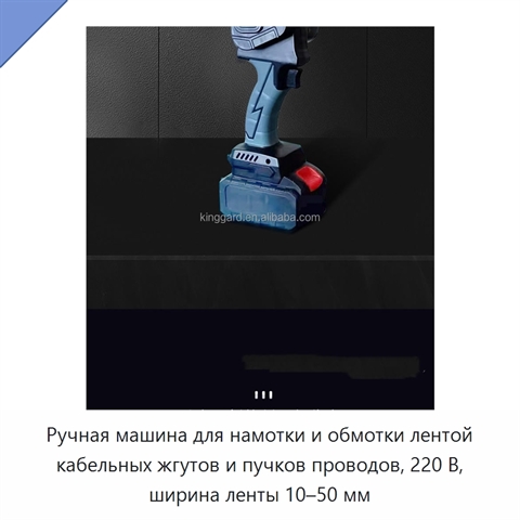 Ручная машина для намотки и обмотки лентой кабельных жгутов и пучков проводов, 220 В, ширина ленты 10–50 мм
