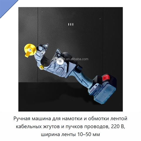 Ручная машина для намотки и обмотки лентой кабельных жгутов и пучков проводов, 220 В, ширина ленты 10–50 мм