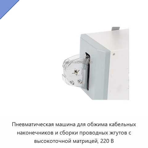 Пневматическая машина для обжима кабельных наконечников и сборки проводных жгутов с высокоточной матрицей, 220 В
