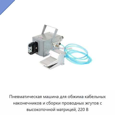 Пневматическая машина для обжима кабельных наконечников и сборки проводных жгутов с высокоточной матрицей, 220 В