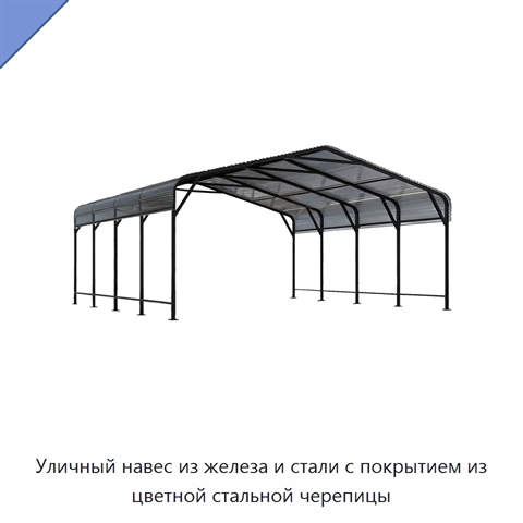 Уличный навес из железа и стали с покрытием из цветной стальной черепицы