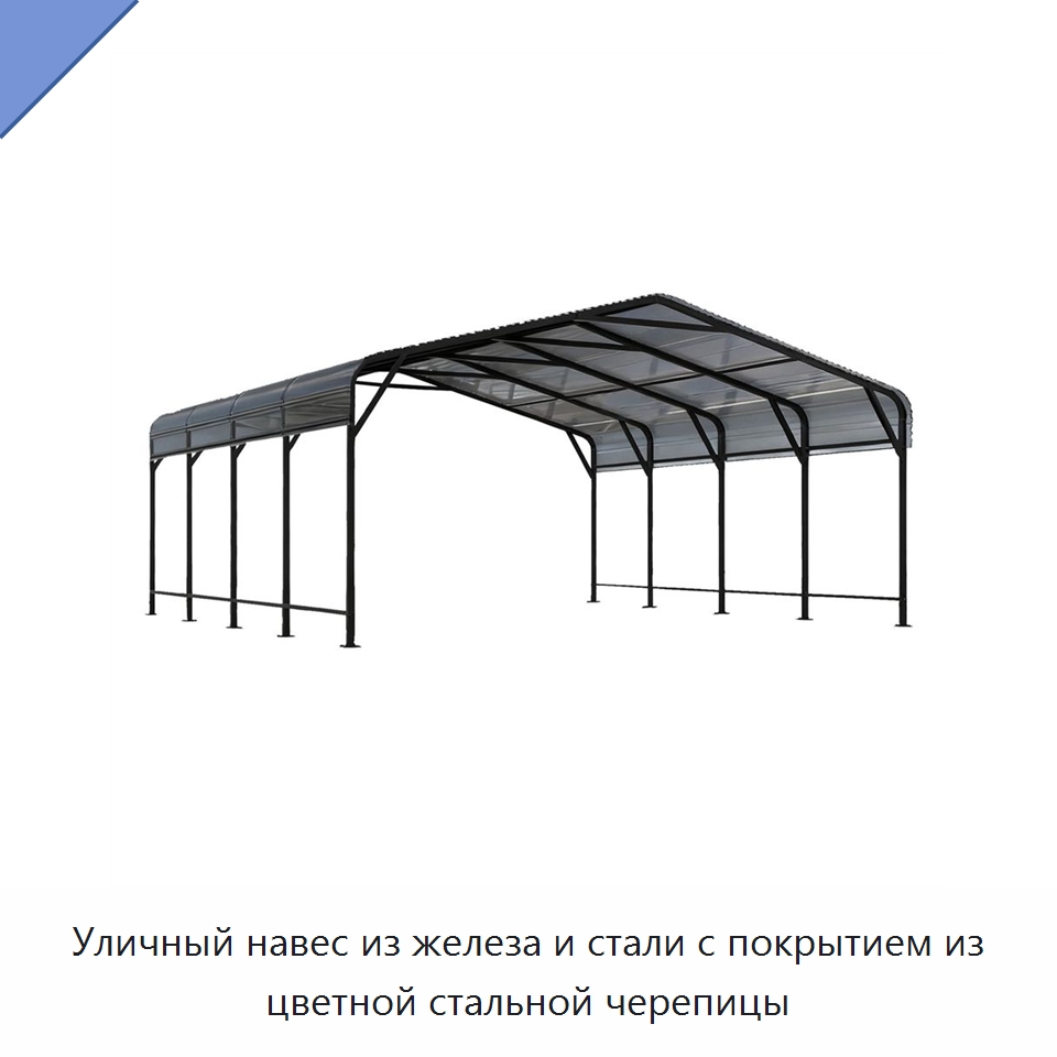 Уличный навес из железа и стали с покрытием из цветной стальной черепицы — Окна