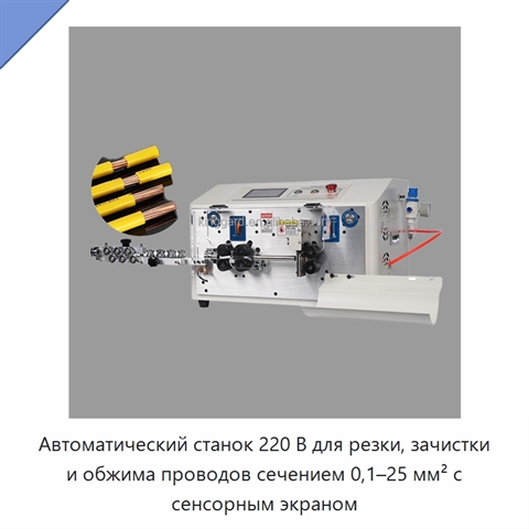 Автоматический станок 220 В для резки, зачистки и обжима проводов сечением 0,1–25 мм² с сенсорным экраном