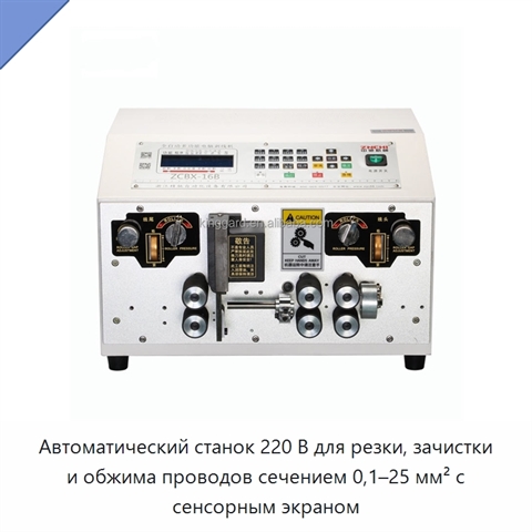 Автоматический станок 220 В для резки, зачистки и обжима проводов сечением 0,1–25 мм² с сенсорным экраном