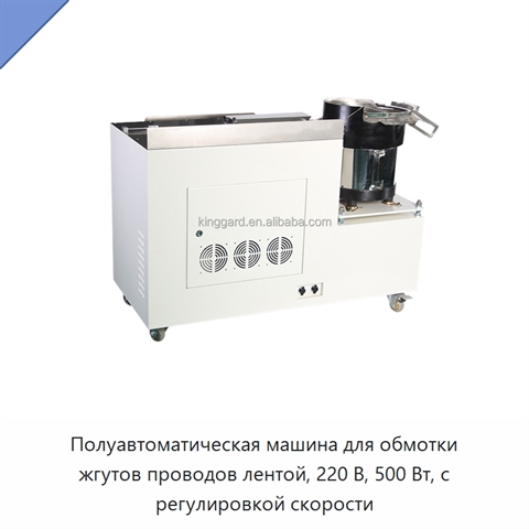 Полуавтоматическая машина для обмотки жгутов проводов лентой, 220 В, 500 Вт, с регулировкой скорости