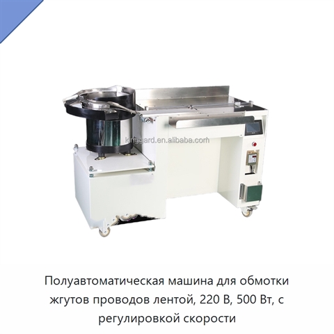 Полуавтоматическая машина для обмотки жгутов проводов лентой, 220 В, 500 Вт, с регулировкой скорости