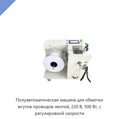 Полуавтоматическая машина для обмотки жгутов проводов лентой, 220 В, 500 Вт, с регулировкой скорости