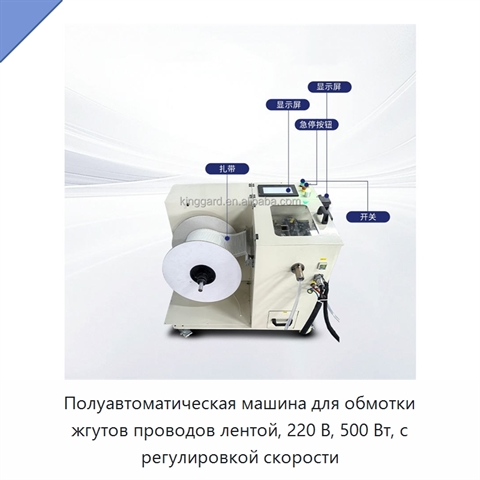 Полуавтоматическая машина для обмотки жгутов проводов лентой, 220 В, 500 Вт, с регулировкой скорости