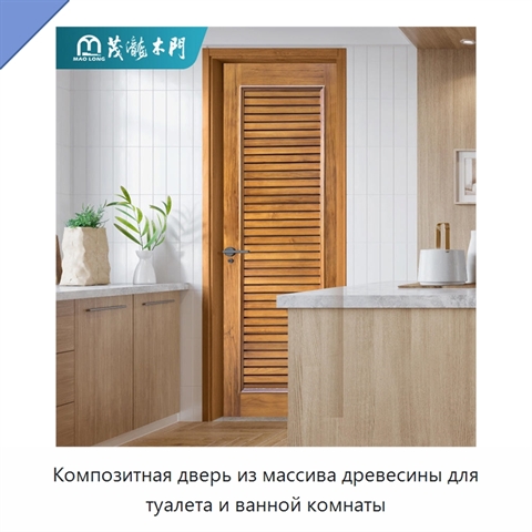 Композитная дверь из массива древесины для туалета и ванной комнаты