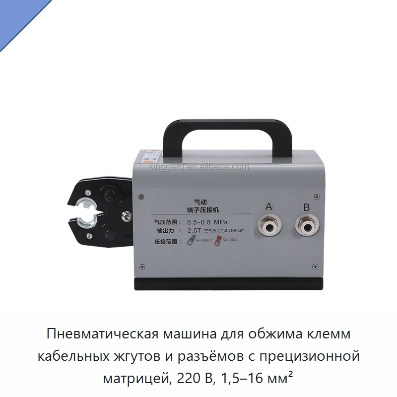 Пневматическая машина для обжима клемм кабельных жгутов и разъёмов с прецизионной матрицей, 220 В, 1,5–16 мм²