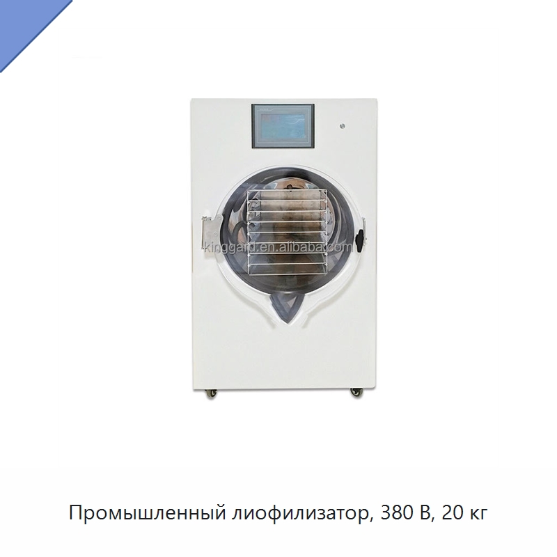 Промышленный лиофилизатор, 380 В, 20 кг — Сушильное оборудование