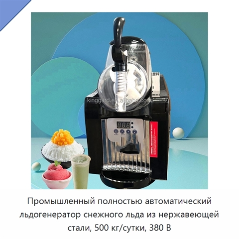 Промышленный полностью автоматический льдогенератор снежного льда из нержавеющей стали, 500 кг/сутки, 380 В