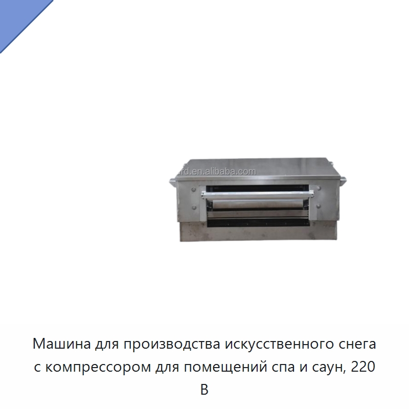 Машина для производства искусственного снега с компрессором для помещений спа и саун, 220 В — Льдогенераторы