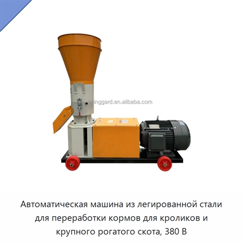 Автоматическая машина из легированной стали для переработки кормов для кроликов и крупного рогатого скота, 380 В