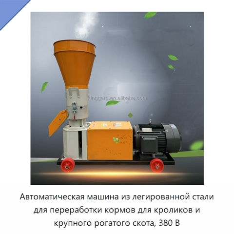 Автоматическая машина из легированной стали для переработки кормов для кроликов и крупного рогатого скота, 380 В