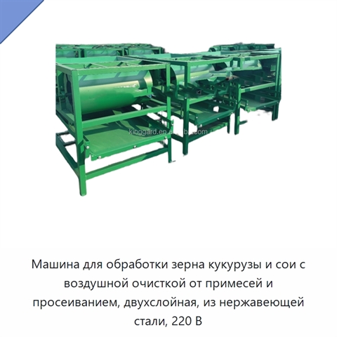 Машина для обработки зерна кукурузы и сои с воздушной очисткой от примесей и просеиванием, двухслойная, из нержавеющей стали, 220 В