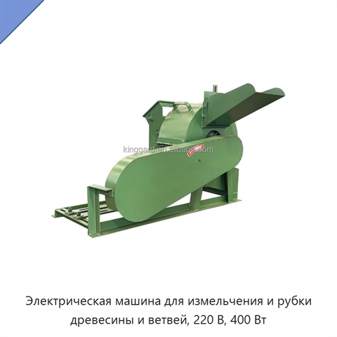 Электрическая машина для измельчения и рубки древесины и ветвей, 220 В, 400 Вт