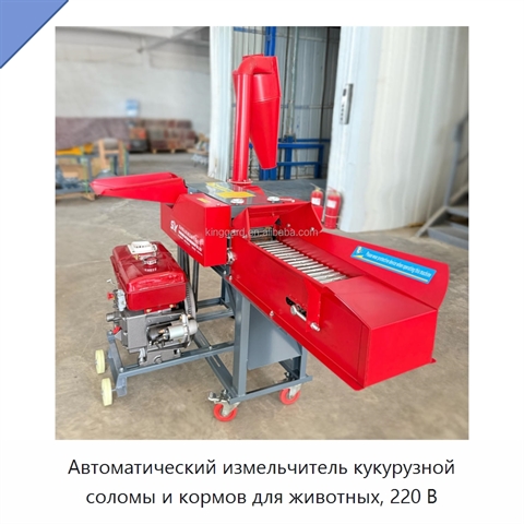 Автоматический измельчитель кукурузной соломы и кормов для животных, 220 В