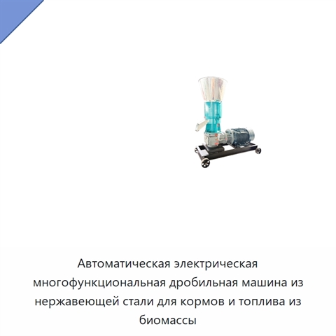 Автоматическая электрическая многофункциональная дробильная машина из нержавеющей стали для кормов и топлива из биомассы