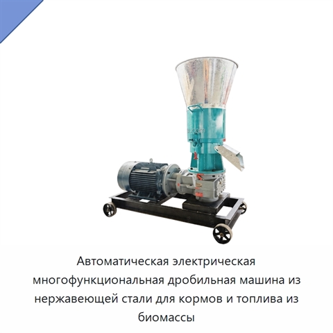 Автоматическая электрическая многофункциональная дробильная машина из нержавеющей стали для кормов и топлива из биомассы