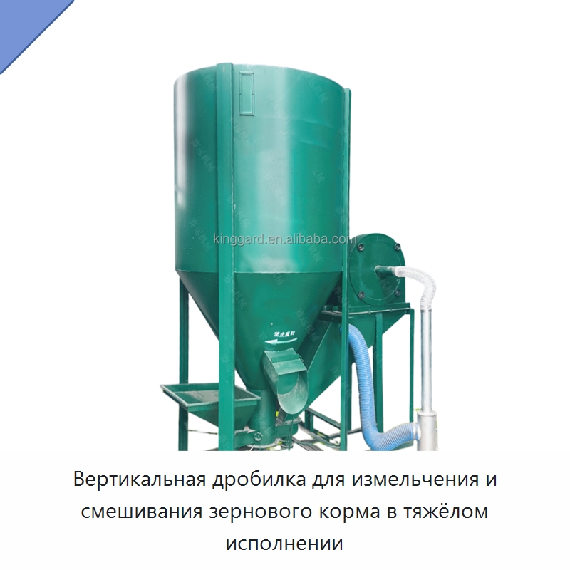 Вертикальная дробилка для измельчения и смешивания зернового корма в тяжёлом исполнении — Специальное оборудование для переработки пищевых продуктов