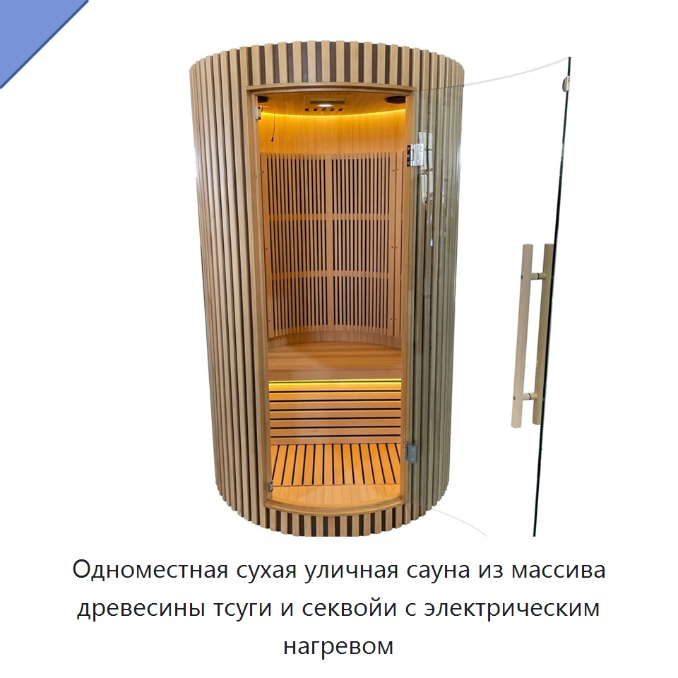 Одноместная сухая уличная сауна из массива древесины тсуги и секвойи с электрическим нагревом — Гидромассажные ванны и саунные кабины