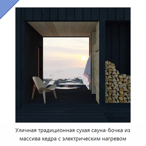 Уличная традиционная сухая сауна-бочка из массива кедра с электрическим нагревом
