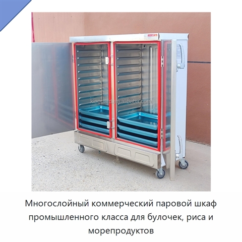 Многослойный коммерческий паровой шкаф промышленного класса для булочек, риса и морепродуктов