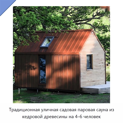 Традиционная уличная садовая паровая сауна из кедровой древесины на 4–6 человек